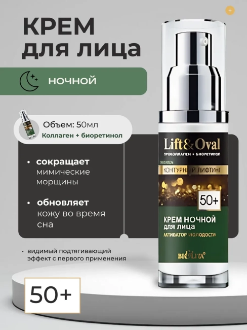 Крем ночной для лица Активатор молодости 50+ Lift&Oval 50 мл