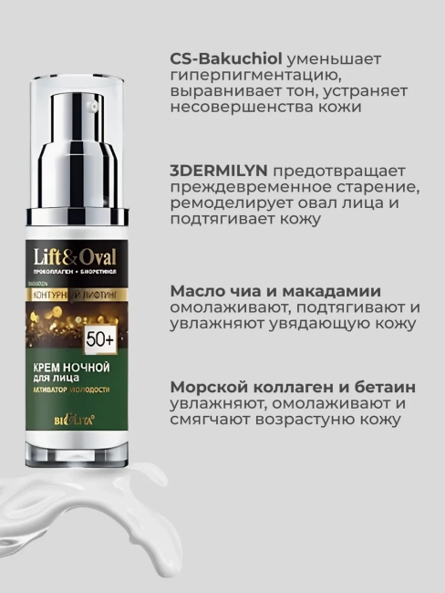 Крем ночной для лица Активатор молодости 50+ Lift&Oval 50 мл