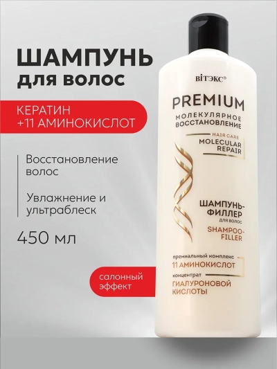 Шампунь-филлер для волос PREMIUM 450 мл