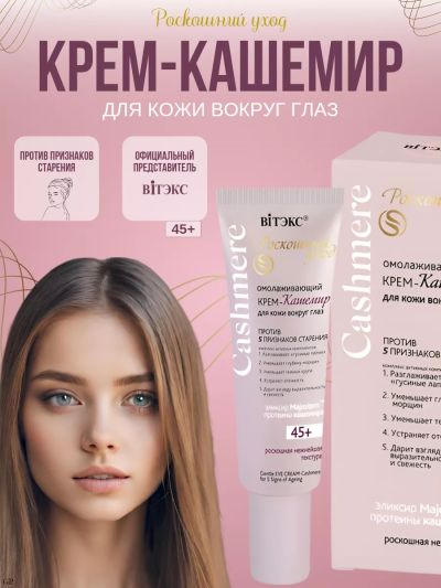 КРЕМ-кашемир для кожи вокруг глаз Омолаживающий 45+ Cashmere 30 мл