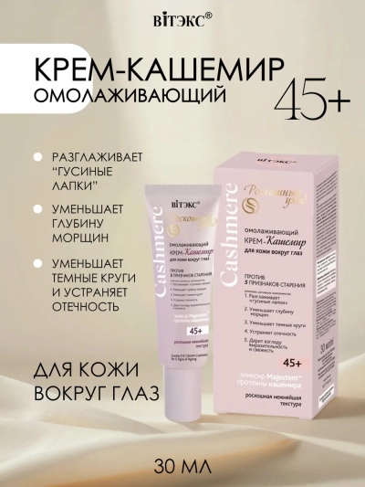 КРЕМ-кашемир для кожи вокруг глаз Омолаживающий 45+ Cashmere 30 мл