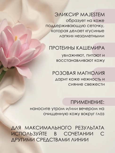 КРЕМ-кашемир для кожи вокруг глаз Омолаживающий 45+ Cashmere 30 мл КРЕМ-кашемир для кожи вокруг глаз Омолаживающий 45+ Cashmere 30 мл