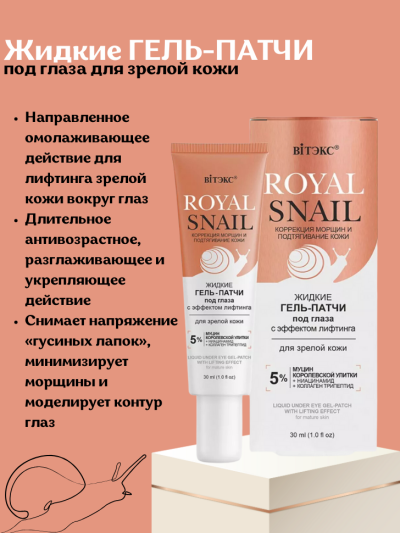 Жидкие ГЕЛЬ-ПАТЧИ под глаза для зрелой кожи ROYAL SNAIL 30 мл 