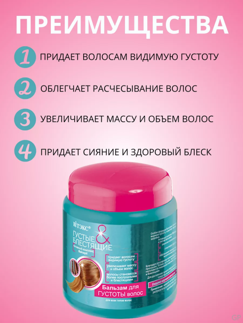 Бальзам для густоты волос Густые и Блестящие 450 мл Бальзам для густоты волос Густые и Блестящие 450 мл