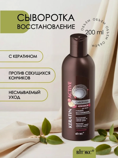 Сыворотка несмываемая Keratin Active 200 мл