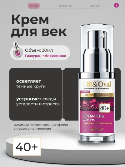 Крем-гель для век Гиалуроновое разглаживание 40+ Lift&Oval 30 мл