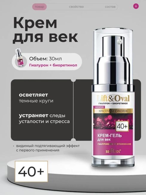Крем-гель для век Гиалуроновое разглаживание 40+ Lift&Oval 30 мл Крем-гель для век Гиалуроновое разглаживание 40+ Lift&Oval 30 мл