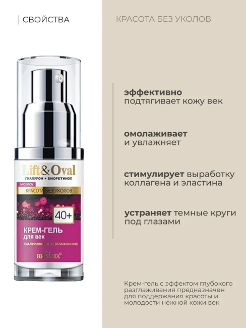 Крем-гель для век Гиалуроновое разглаживание 40+ Lift&Oval 30 мл Крем-гель для век Гиалуроновое разглаживание 40+ Lift&Oval 30 мл