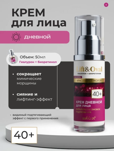 Крем дневной для лица Мультигиалуроновое подтягивание 40+ Lift&Oval 50 мл