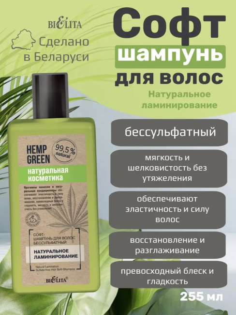 Софт-шампунь для волос бессульфатный HEMP GREEN 255 мл 