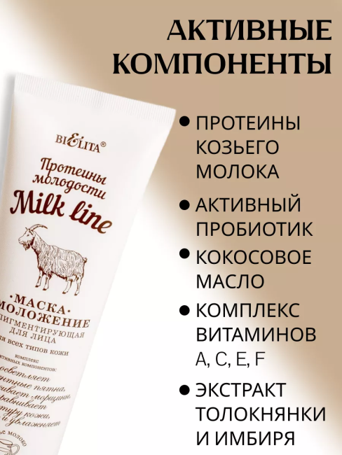 Маска-омоложение депигментирующая для лица д/всех типов кожи MILK LINE 100 мл Маска-омоложение депигментирующая для лица д/всех типов кожи MILK LINE 100 мл