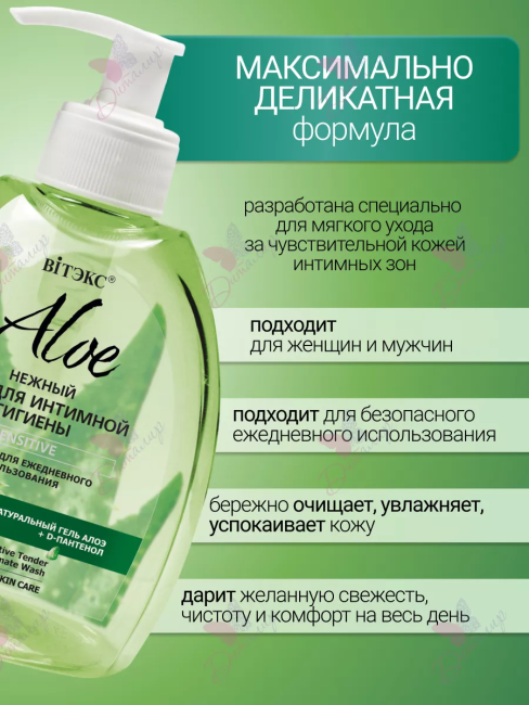 Нежный гель для интимной гигиены с дозатором Sensitive ALOE 300 мл 