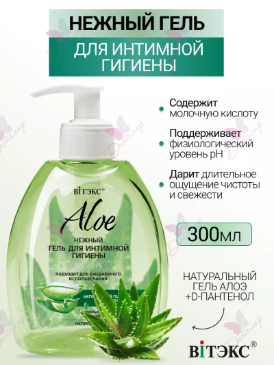Нежный гель для интимной гигиены с дозатором Sensitive ALOE 300 мл 