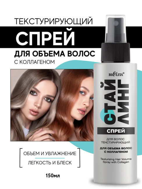 Спрей текстурирующий для объема волос с коллагеном Стайлинг 150 мл