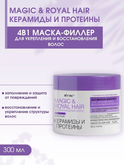 Маска-филлер для укрепления и восстановлен волос 4в1 MAGIC&ROYAL HAIR КЕРАМИДЫ и ПРОТЕИНЫ 300 мл