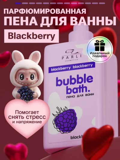 Пена для ванн Bubble Bath Blackberry PARLI 480 мл