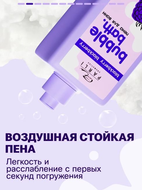 Пена для ванн Bubble Bath Blackberry PARLI 480 мл Пена для ванн Bubble Bath Blackberry PARLI 480 мл