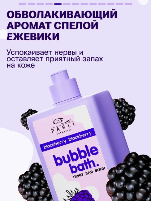 Пена для ванн Bubble Bath Blackberry PARLI 480 мл Пена для ванн Bubble Bath Blackberry PARLI 480 мл