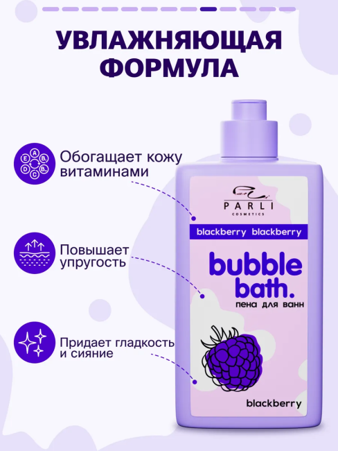 Пена для ванн Bubble Bath Blackberry PARLI 480 мл Пена для ванн Bubble Bath Blackberry PARLI 480 мл