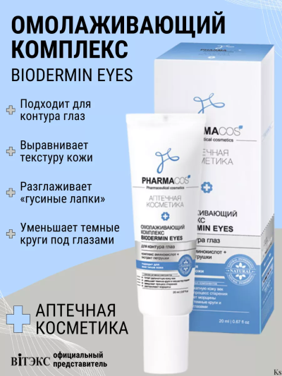 Омолаживающий КОМПЛЕКС BIODERMIN EYES для контура глаз PHARMACOS 20 мл 