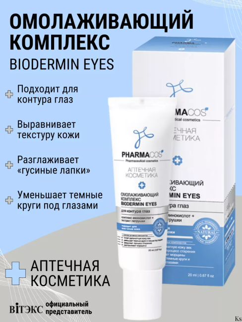Омолаживающий КОМПЛЕКС BIODERMIN EYES для контура глаз PHARMACOS 20 мл 