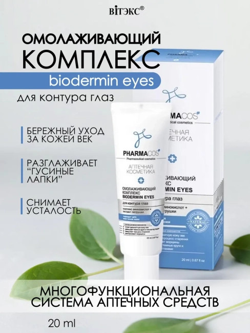 Омолаживающий КОМПЛЕКС BIODERMIN EYES для контура глаз PHARMACOS 20 мл 