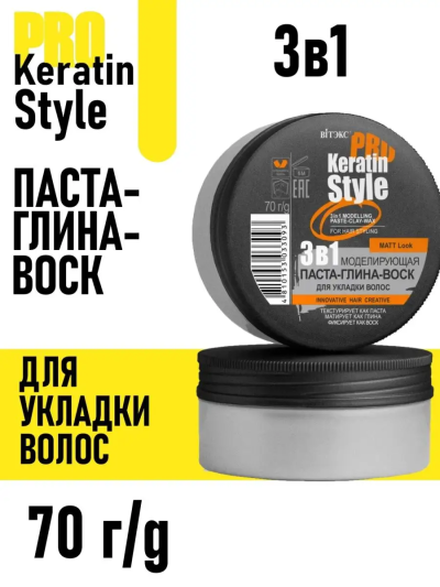 3в1 Моделирующая паста-глина-воск для укладки волос KERATIN PRO Style 70 гр 