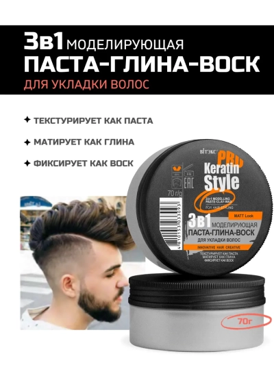 3в1 Моделирующая паста-глина-воск для укладки волос KERATIN PRO Style 70 гр 