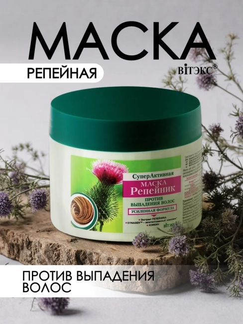 СуперАктивная МАСКА против выпадения волос смываемая РЕПЕЙНИК 300 мл