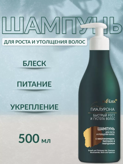 Шампунь для роста и утолщения волос Сила Гиалурона БЫСТРЫЙ РОСТ 500 мл