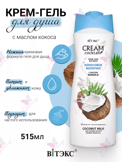 Крем-гель для душа КОКОСОВОЕ МОЛОЧКО с маслом кокоса CREAM Cocktail 515 мл 
