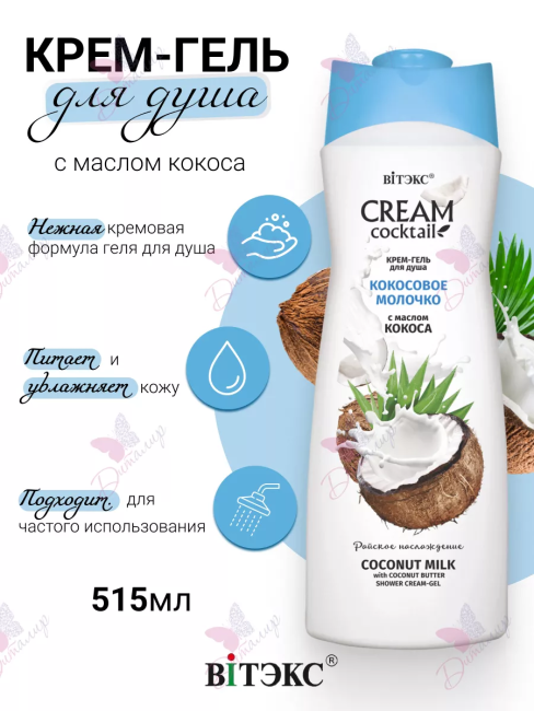 Крем-гель для душа КОКОСОВОЕ МОЛОЧКО с маслом кокоса CREAM Cocktail 515 мл 