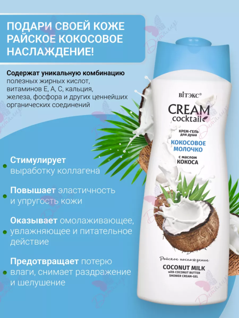 Крем-гель для душа КОКОСОВОЕ МОЛОЧКО с маслом кокоса CREAM Cocktail 515 мл Крем-гель для душа КОКОСОВОЕ МОЛОЧКО с маслом кокоса CREAM Cocktail 515 мл