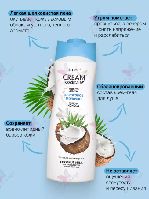 Крем-гель для душа КОКОСОВОЕ МОЛОЧКО с маслом кокоса CREAM Cocktail 515 мл Крем-гель для душа КОКОСОВОЕ МОЛОЧКО с маслом кокоса CREAM Cocktail 515 мл