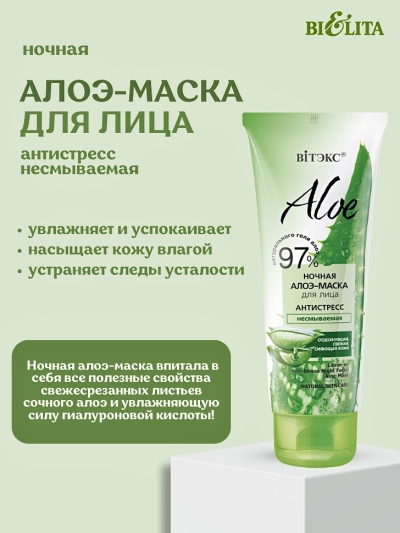 Ночная алоэ-маска для лица "Антистресс" несмываемая ALOE 75 мл