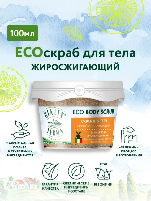 Скраб для тела Пряный жиросжигающий BEAUTY FERMA 100 мл