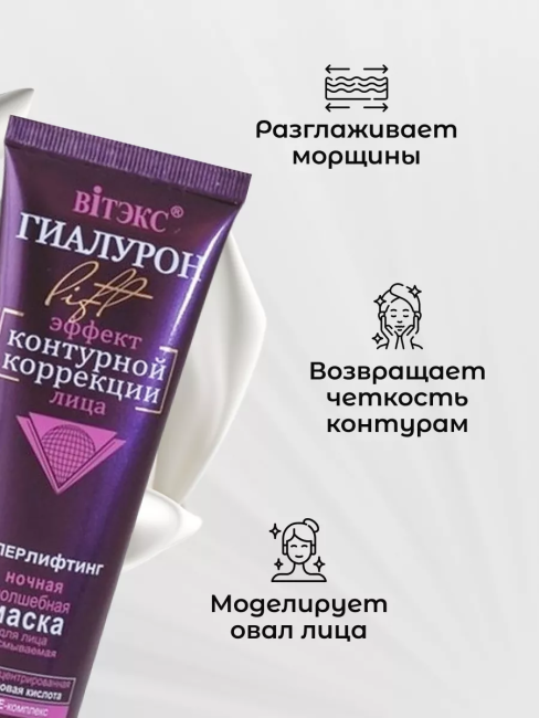 Маска для лица ночная несмываемая ГИАЛУРОН LIFT 100 мл Маска для лица ночная несмываемая ГИАЛУРОН LIFT 100 мл