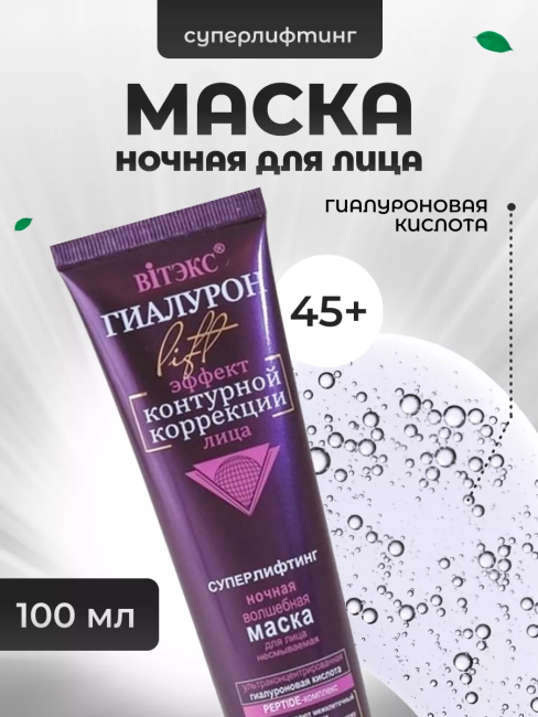Маска для лица ночная несмываемая ГИАЛУРОН LIFT 100 мл 