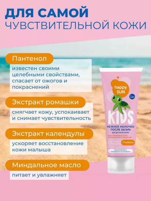 Молочко после загара для детской кожи HAPPY SUN 150 мл Молочко после загара для детской кожи HAPPY SUN 150 мл
