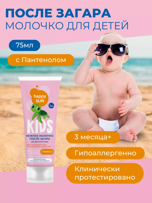 Молочко после загара для детской кожи HAPPY SUN 150 мл