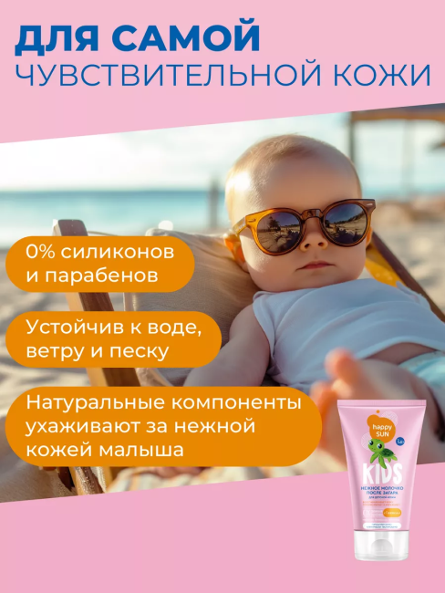 Молочко после загара для детской кожи HAPPY SUN 150 мл Молочко после загара для детской кожи HAPPY SUN 150 мл