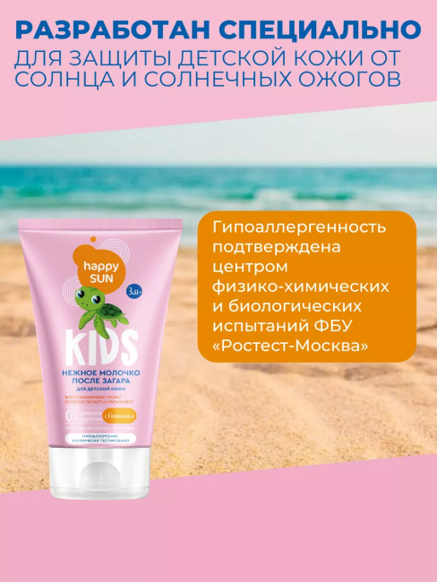Молочко после загара для детской кожи HAPPY SUN 150 мл Молочко после загара для детской кожи HAPPY SUN 150 мл