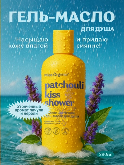Гель-масло для душа Нежное цветочное PATCHOULI KISS SHOWER Miss Organic 290 мл