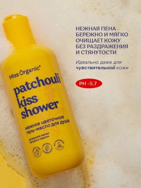 Гель-масло для душа Нежное цветочное PATCHOULI KISS SHOWER Miss Organic 290 мл Гель-масло для душа Нежное цветочное PATCHOULI KISS SHOWER Miss Organic 290 мл