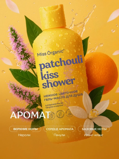 Гель-масло для душа Нежное цветочное PATCHOULI KISS SHOWER Miss Organic 290 мл Гель-масло для душа Нежное цветочное PATCHOULI KISS SHOWER Miss Organic 290 мл