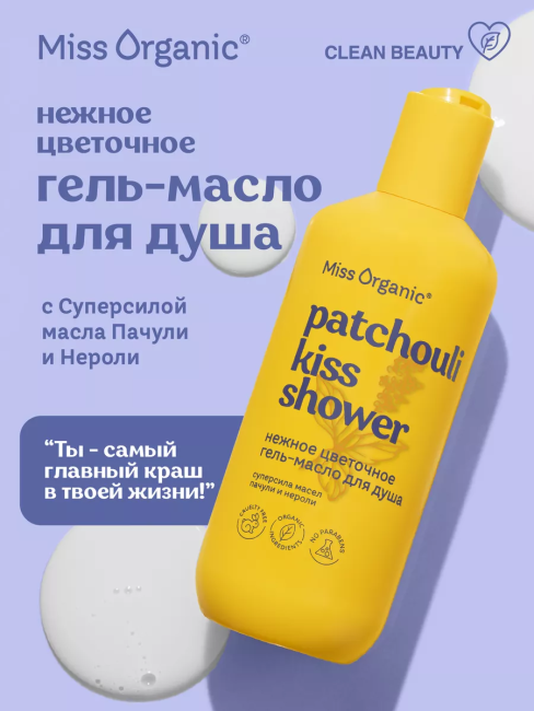 Гель-масло для душа Нежное цветочное PATCHOULI KISS SHOWER Miss Organic 290 мл