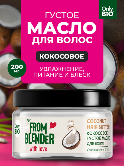 Густое масло для волос Кокосовое FROM BLENDER WITH LOVE 200 мл
