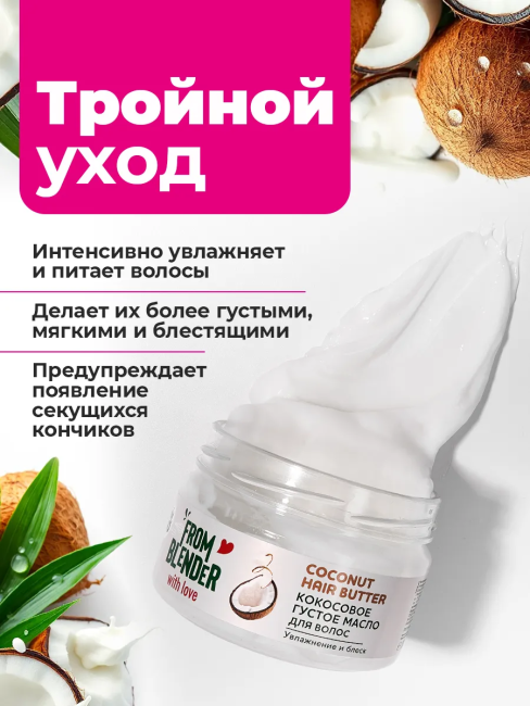 Густое масло для волос Кокосовое FROM BLENDER WITH LOVE 200 мл Густое масло для волос Кокосовое FROM BLENDER WITH LOVE 200 мл