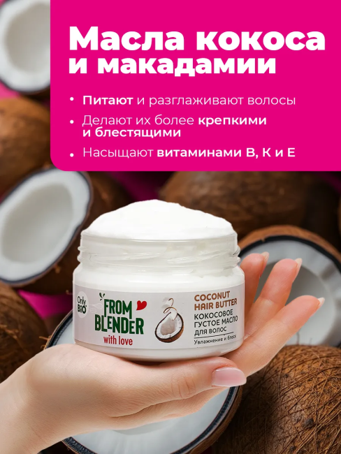 Густое масло для волос Кокосовое FROM BLENDER WITH LOVE 200 мл Густое масло для волос Кокосовое FROM BLENDER WITH LOVE 200 мл