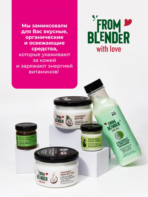 Густое масло для волос Кокосовое FROM BLENDER WITH LOVE 200 мл Густое масло для волос Кокосовое FROM BLENDER WITH LOVE 200 мл